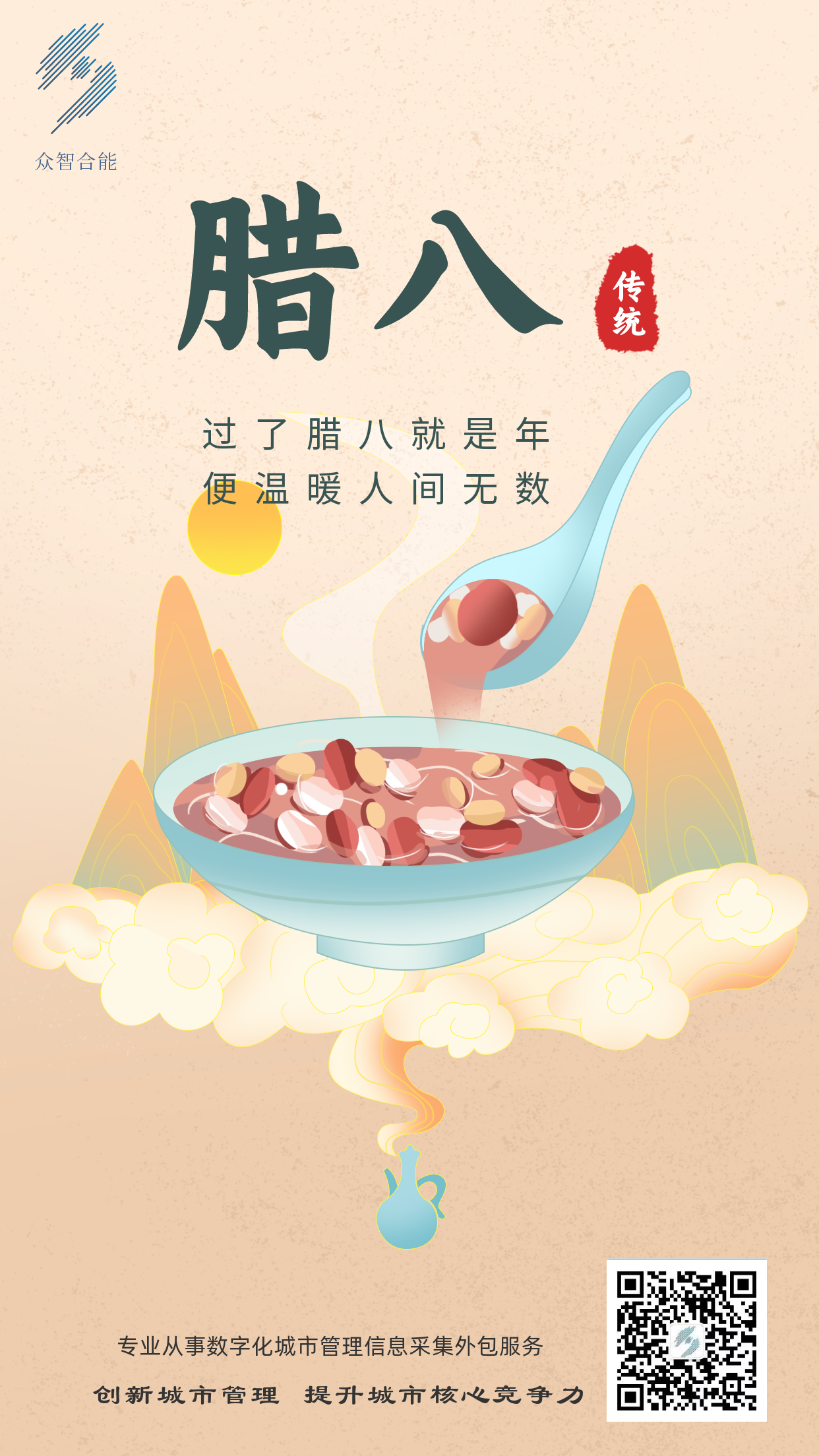 成都眾智合能祝您臘八節(jié)快樂(lè)！