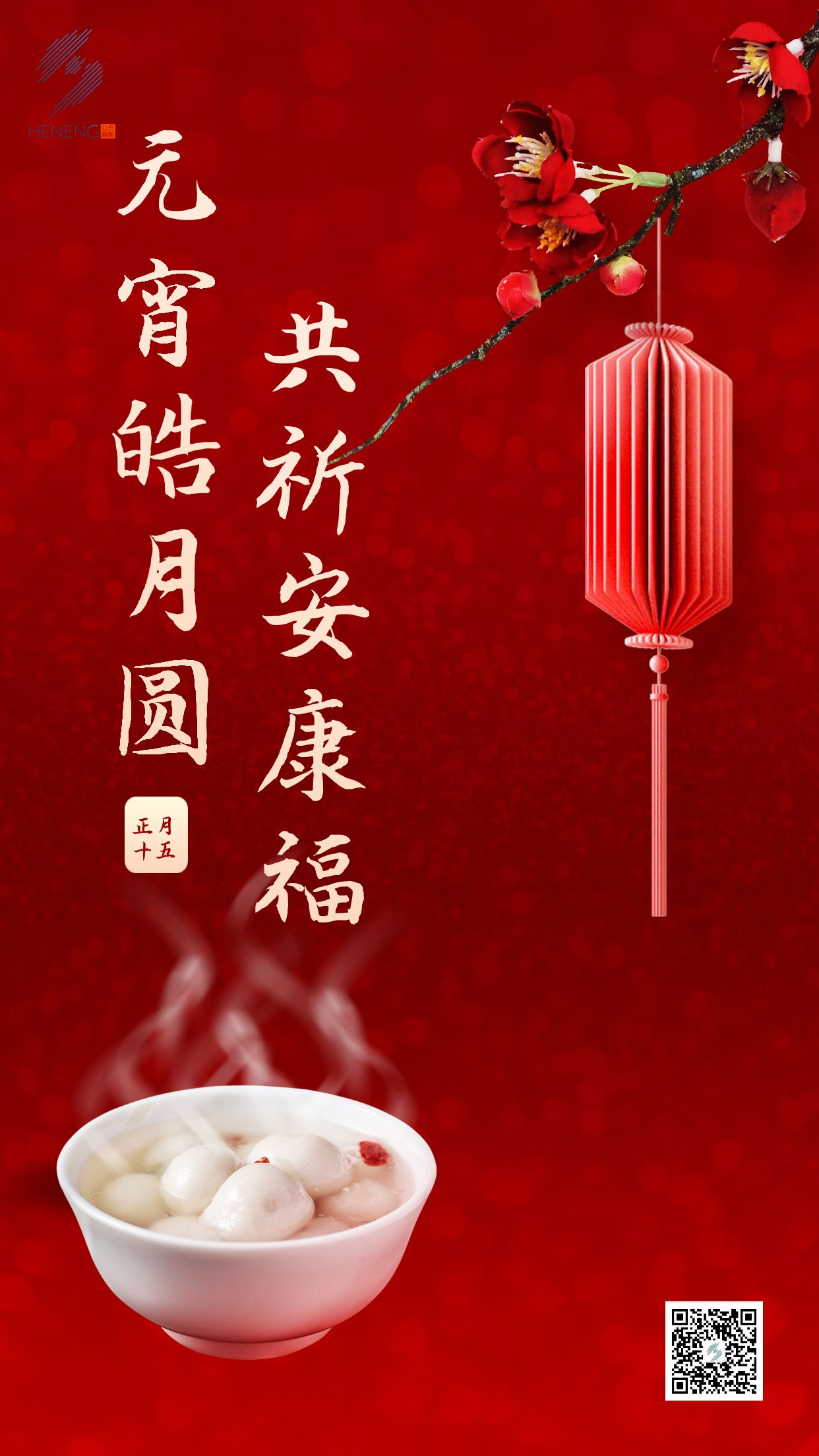 成都眾智合能祝您元宵節(jié)快樂(lè)！