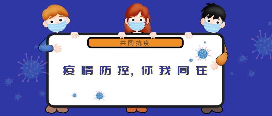 “新冠”來無情，“守護”見真心
