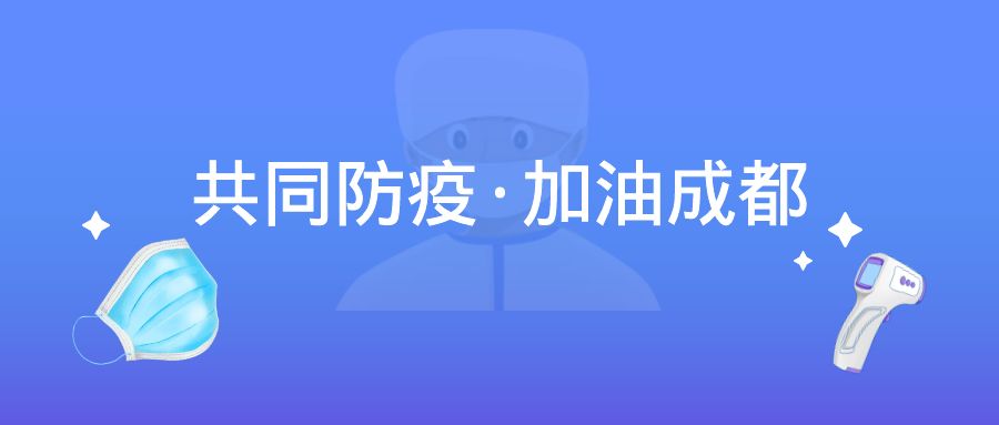 眾志成城抗疫情，“疫”往無(wú)前勇?lián)?dāng)